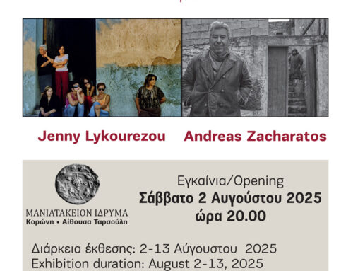 “Καλαβρία Μάνη, Εγγύς Κόσμος” στο ΜΑΝΙΑΤΑΚΕΙΟΝ ΙΔΡΥΜΑ στην ΚΟΡΩΝΗ
